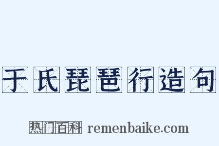 于氏琵琶行造句是什么意思的图片